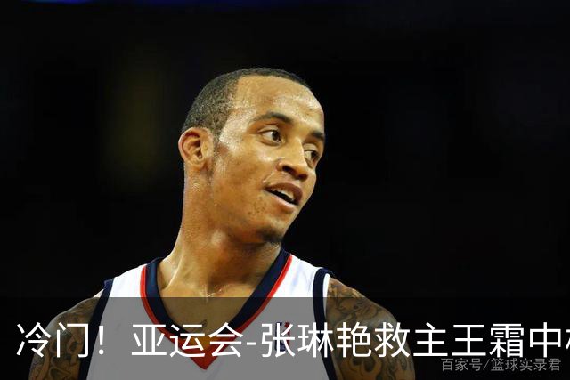 冷门！亚运会-张琳艳救主王霜中楣 女足1-1乌兹别克