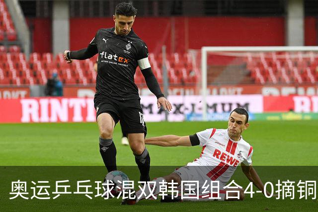 奥运乒乓球混双韩国组合4-0摘铜 林钟勋免服兵役