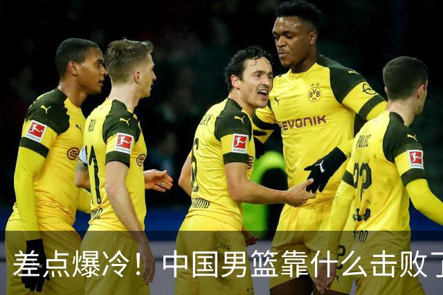 差点爆冷！中国男篮靠什么击败了沙特？球迷喷的最凶之人立大功！