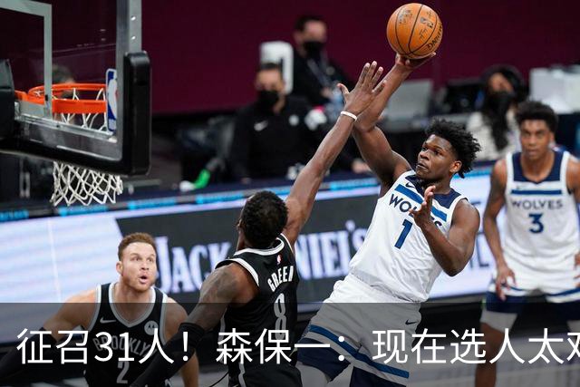 征召31人！森保一：现在选人太难了，因为日本拥有大量优秀的球员