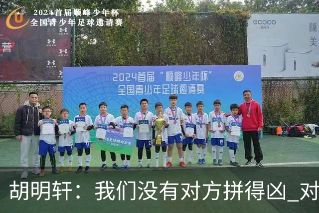 胡明轩：我们没有对方拼得凶 对困难的准备不足